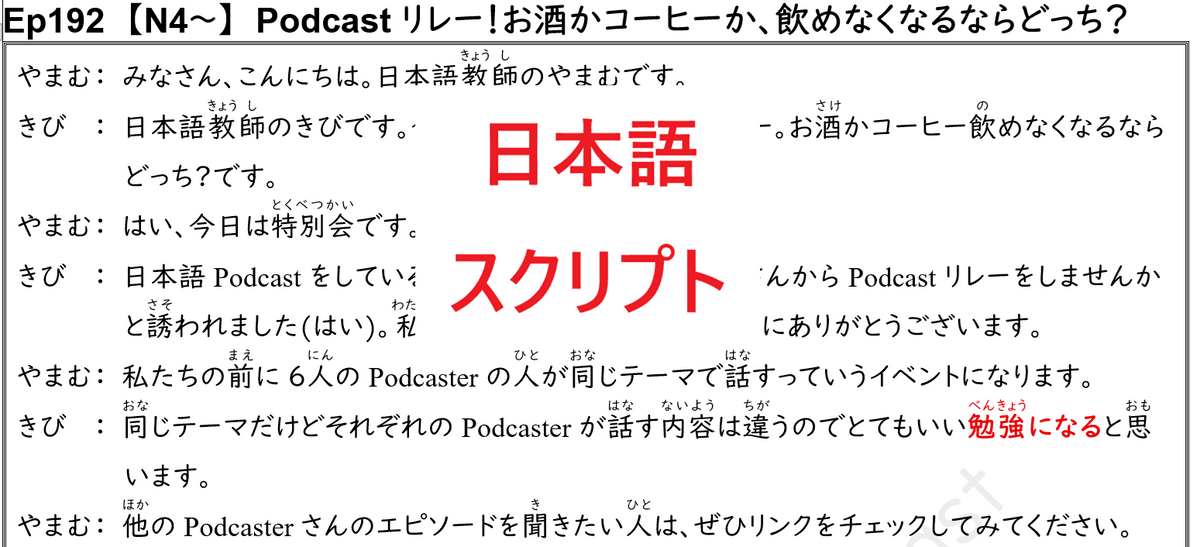 スクリプト　Ep192　【N4～】　Podcastリレー！お酒かコーヒーか、飲めなくなるならどっち？