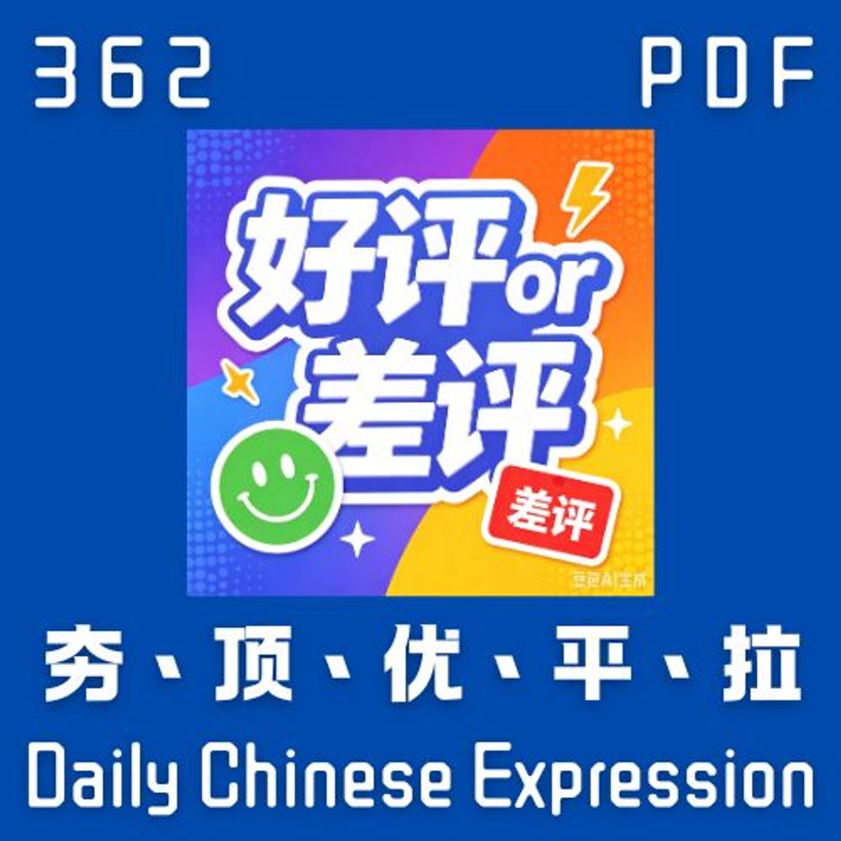 【PDF】Daily Chinese Expression 362「从夯到拉」 Chinese podcast -Speak Chinese with Da Peng #汉语俗语和习惯用语