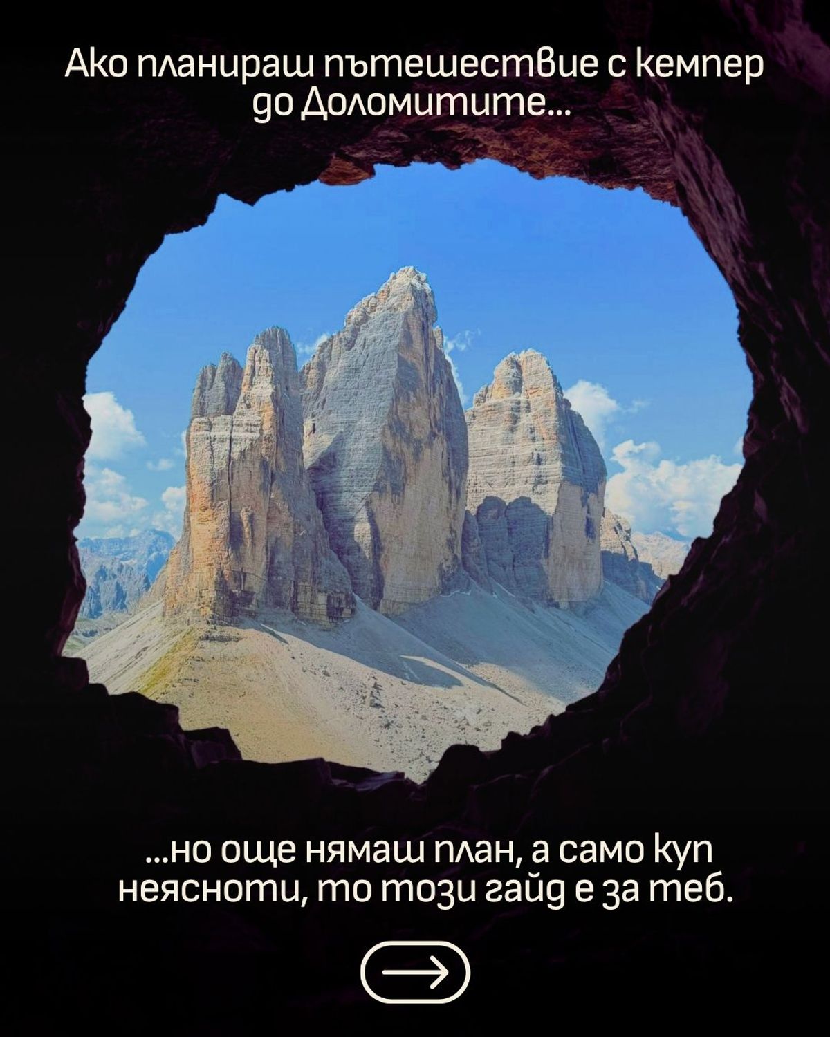 🚐 Кемпер гайд за Доломитите