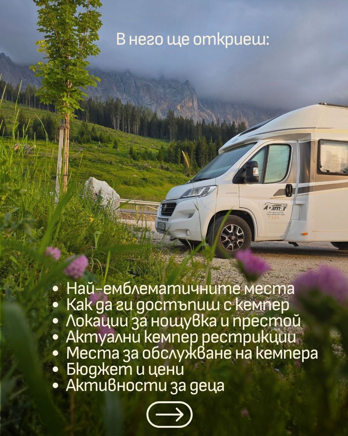 🚐 Кемпер гайд за Доломитите