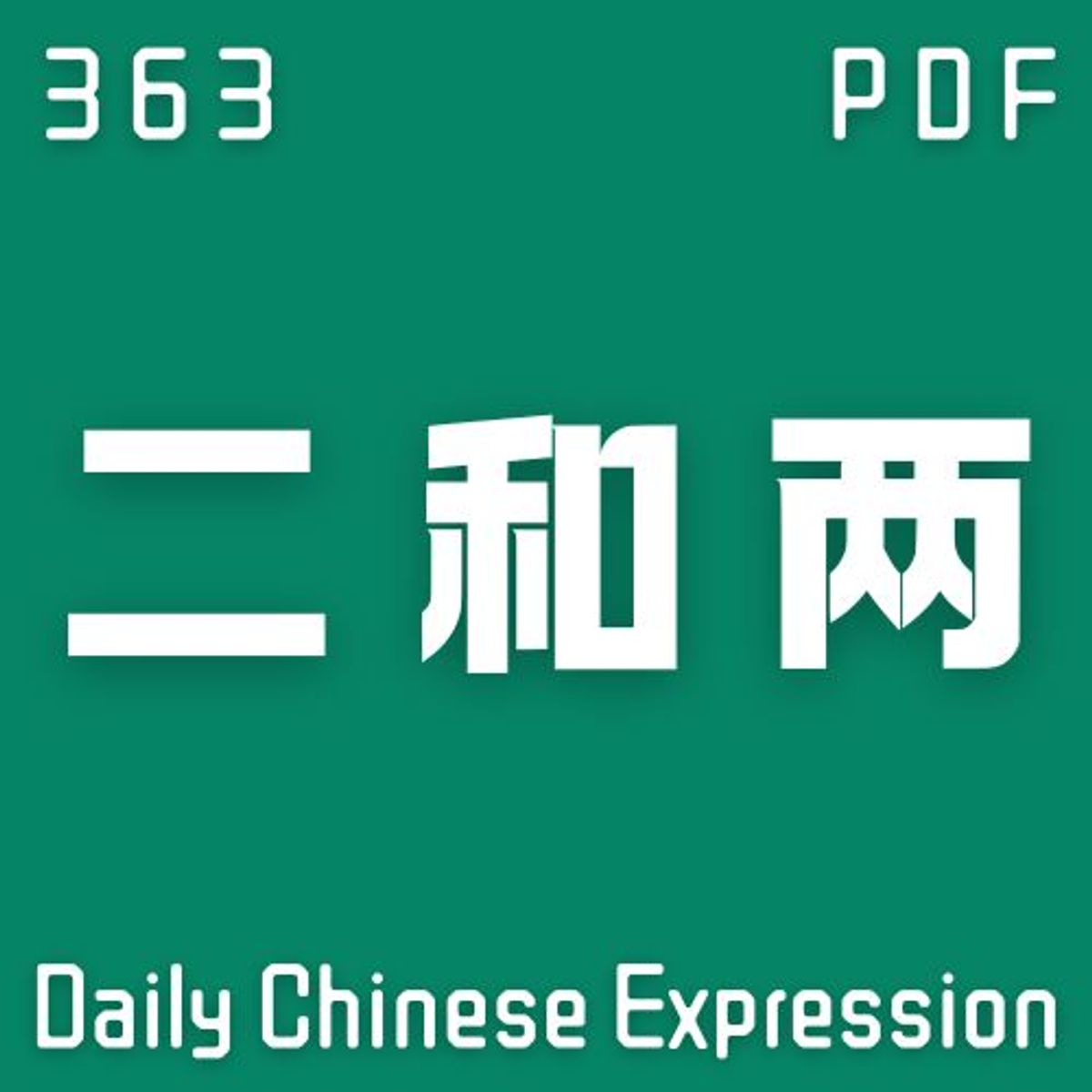 【PDF】 Daily Chinese Expression 363「“二”和“两”」 Chinese podcast -Speak Chinese with Da Peng #汉语俗语和习惯用语