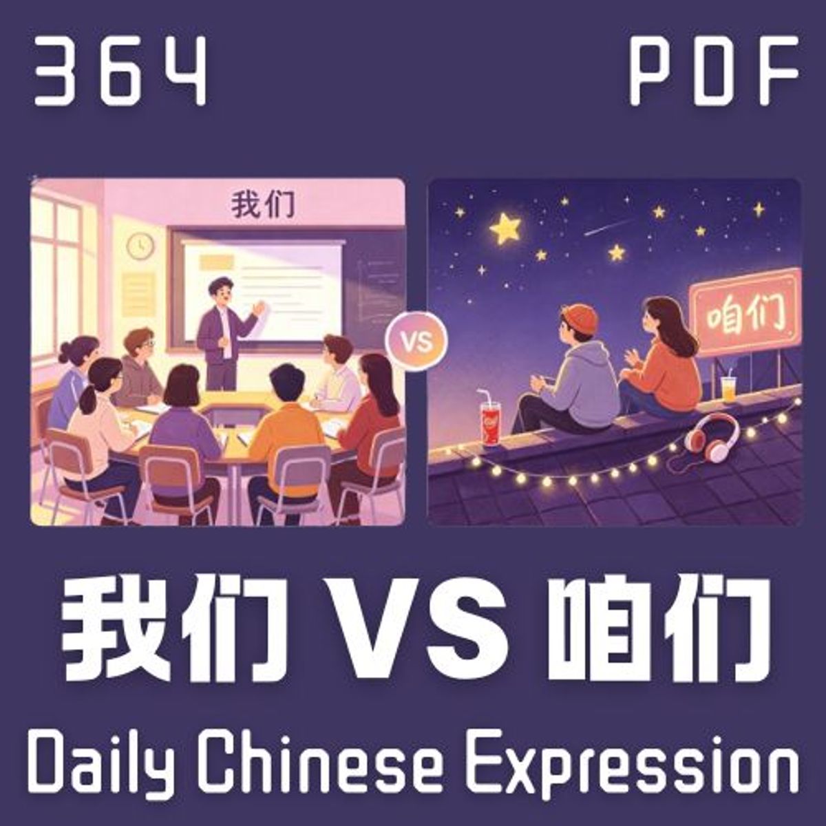 【PDF】 Daily Chinese Expression 364「“我们”和“咱们”」 Chinese podcast -Speak Chinese with Da Peng #汉语俗语和习惯用语