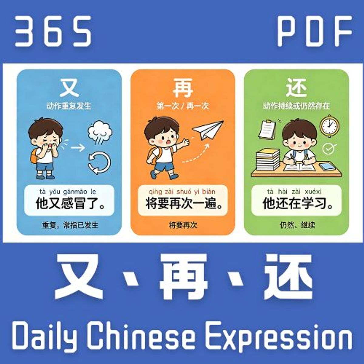 【PDF】 Daily Chinese Expression 365 「又、再、还」 Chinese podcast -Speak Chinese with Da Peng #汉语俗语和习惯用语