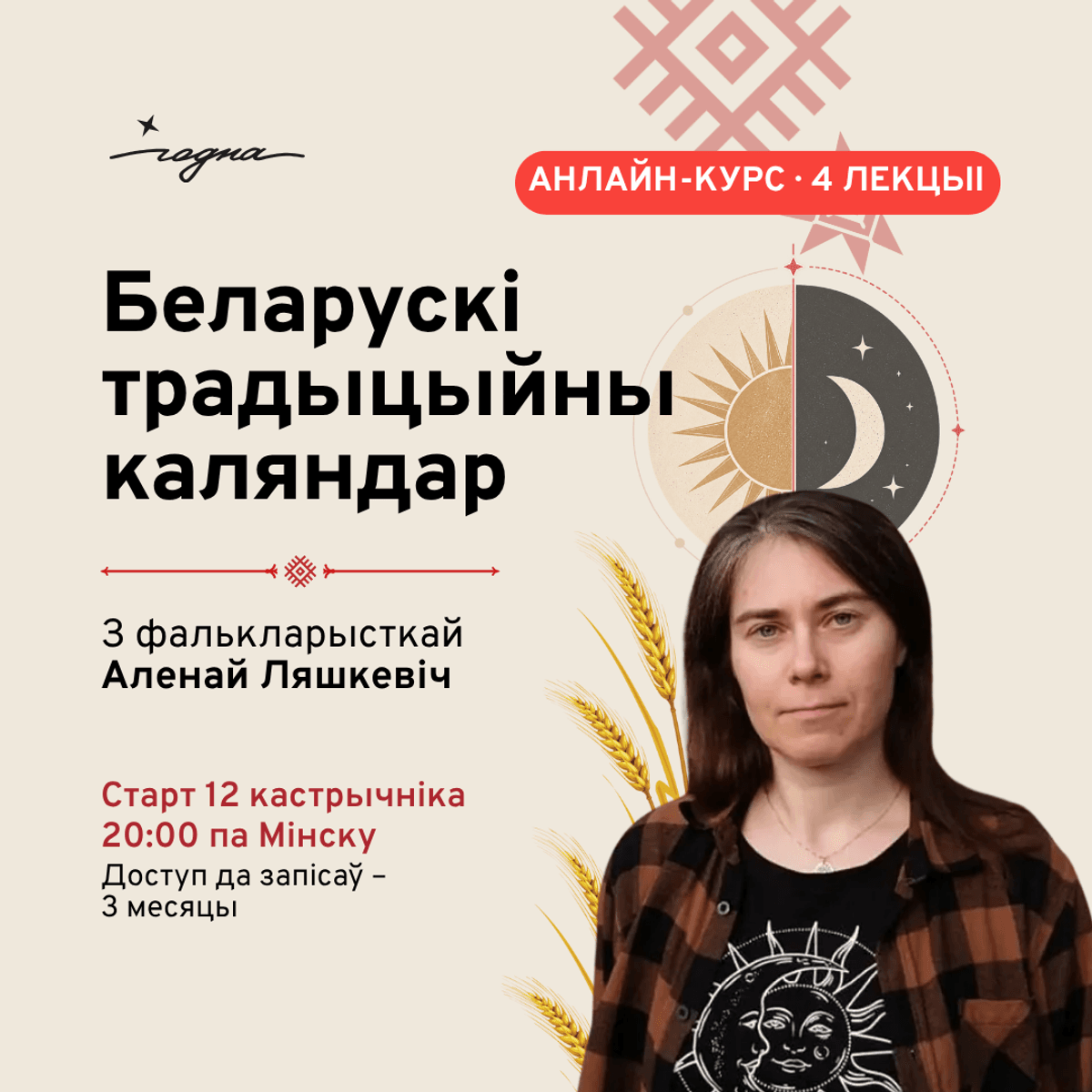 Беларускі традыцыйны каляндар. Курс Алены Ляшкевіч