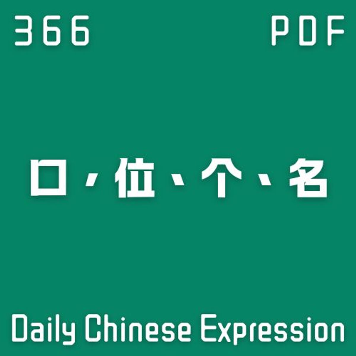 【PDF】 Daily Chinese Expression 366「“口、位、名、个”到底怎么用？」 Chinese podcast -Speak Chinese with Da Peng #汉语俗语和习惯用语