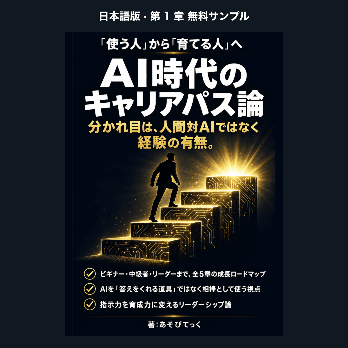 【日本語版・無料サンプル】AI時代のキャリアパス論（第1章）