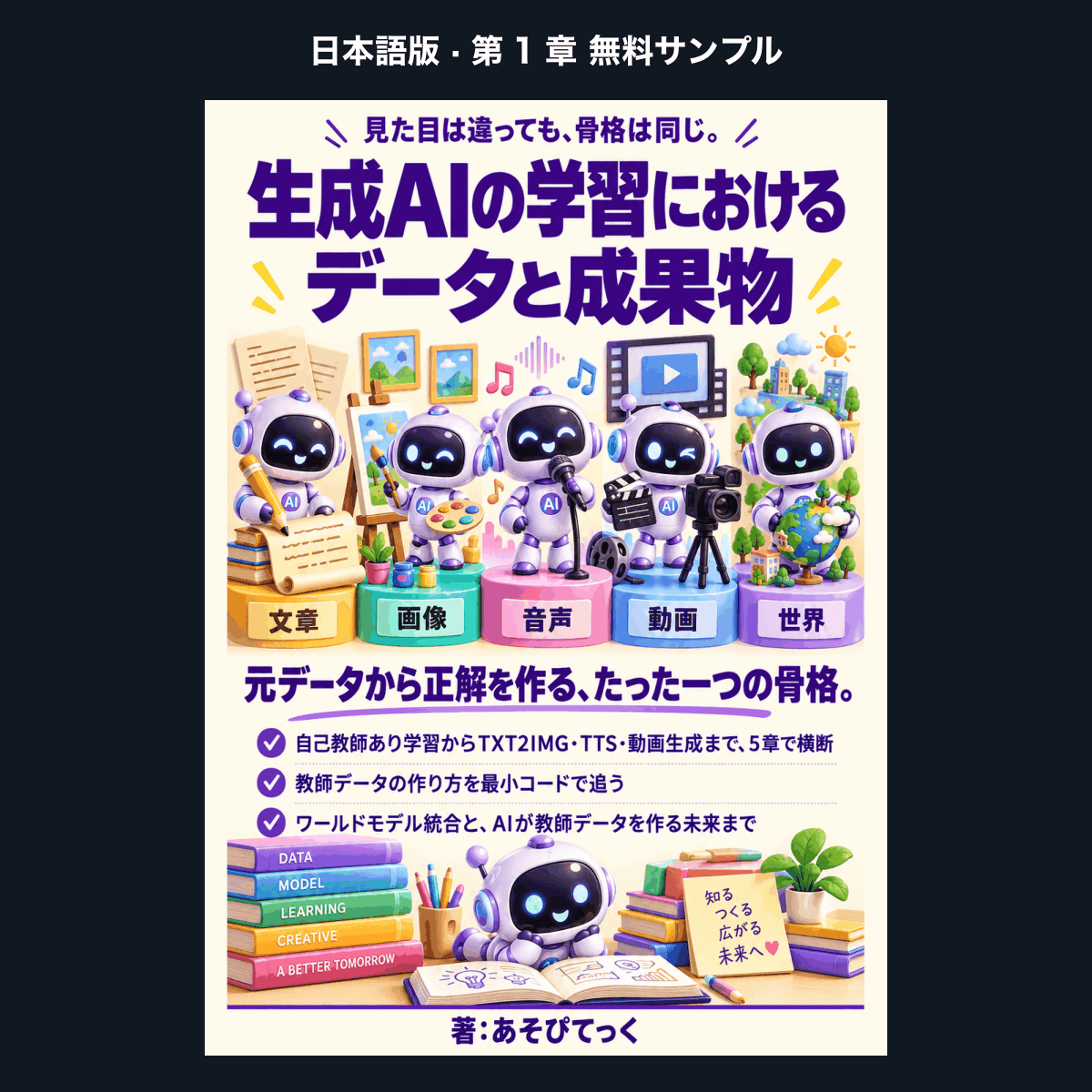 【日本語版・無料サンプル】生成AIの学習におけるデータと成果物（第1章）