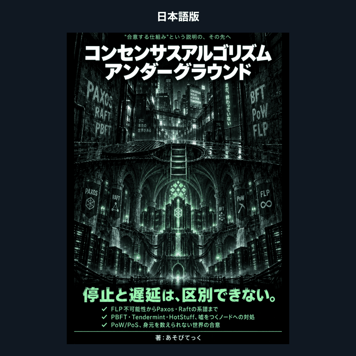 【日本語版】コンセンサスアルゴリズム・アンダーグラウンド