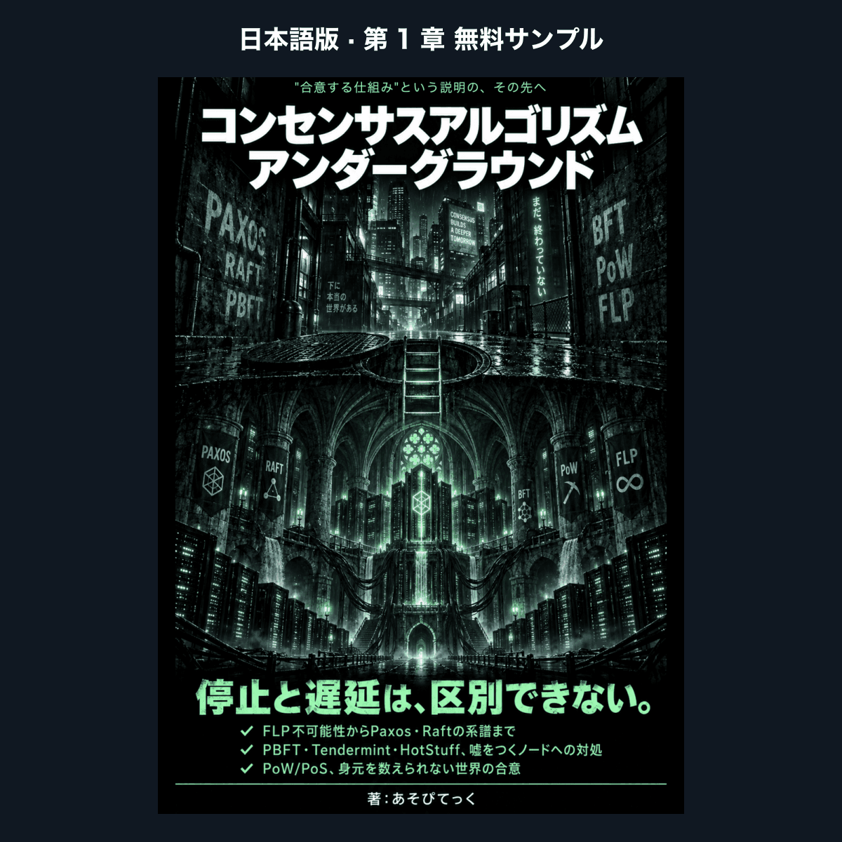 【日本語版・無料サンプル】コンセンサスアルゴリズム・アンダーグラウンド（第1章）
