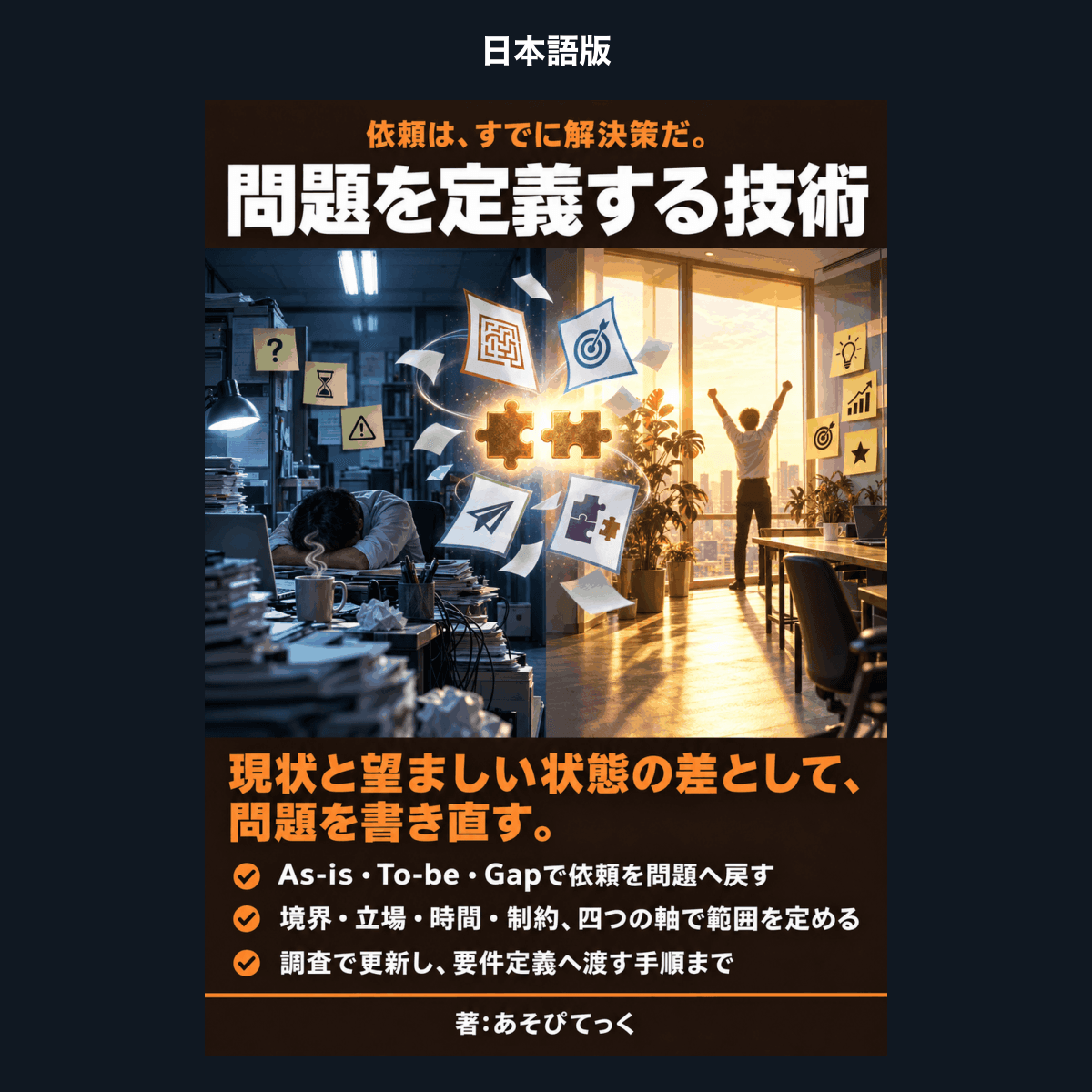 【日本語版】問題を定義する技術 ― 真に問うべき「問題」とは何か？