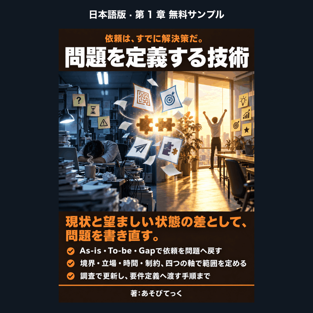 【日本語版・無料サンプル】問題を定義する技術 ― 真に問うべき「問題」とは何か？（第1章）