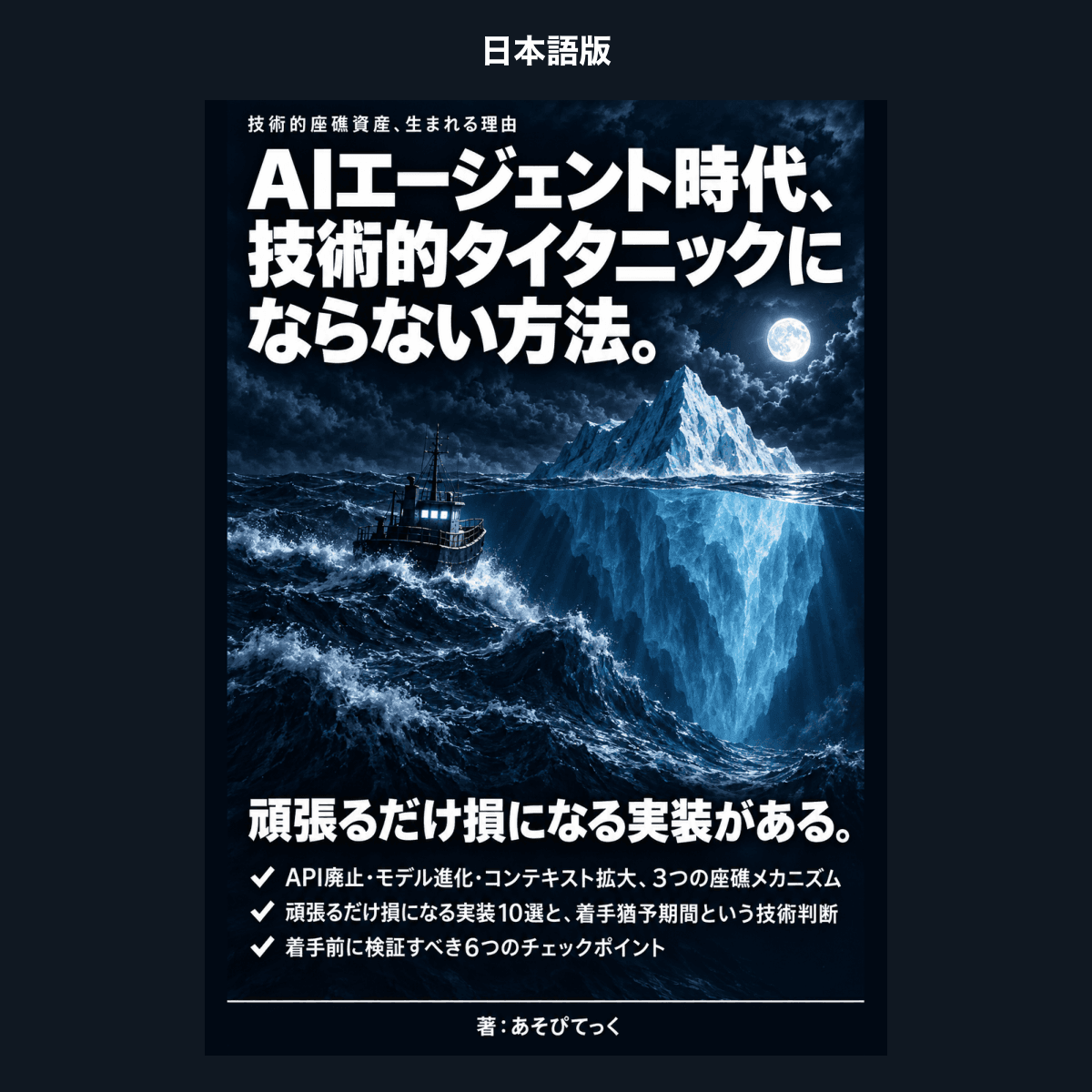 【日本語版】AIエージェント時代、技術的タイタニックにならない方法。