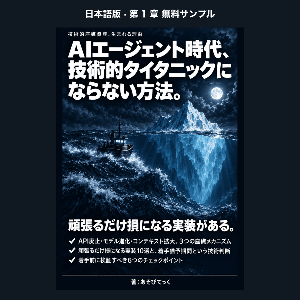 【日本語版・無料サンプル】AIエージェント時代、技術的タイタニックにならない方法。（第1章）