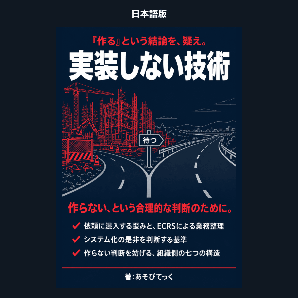 【日本語版】実装しない技術 ―「作る」前提の議論をやめよ