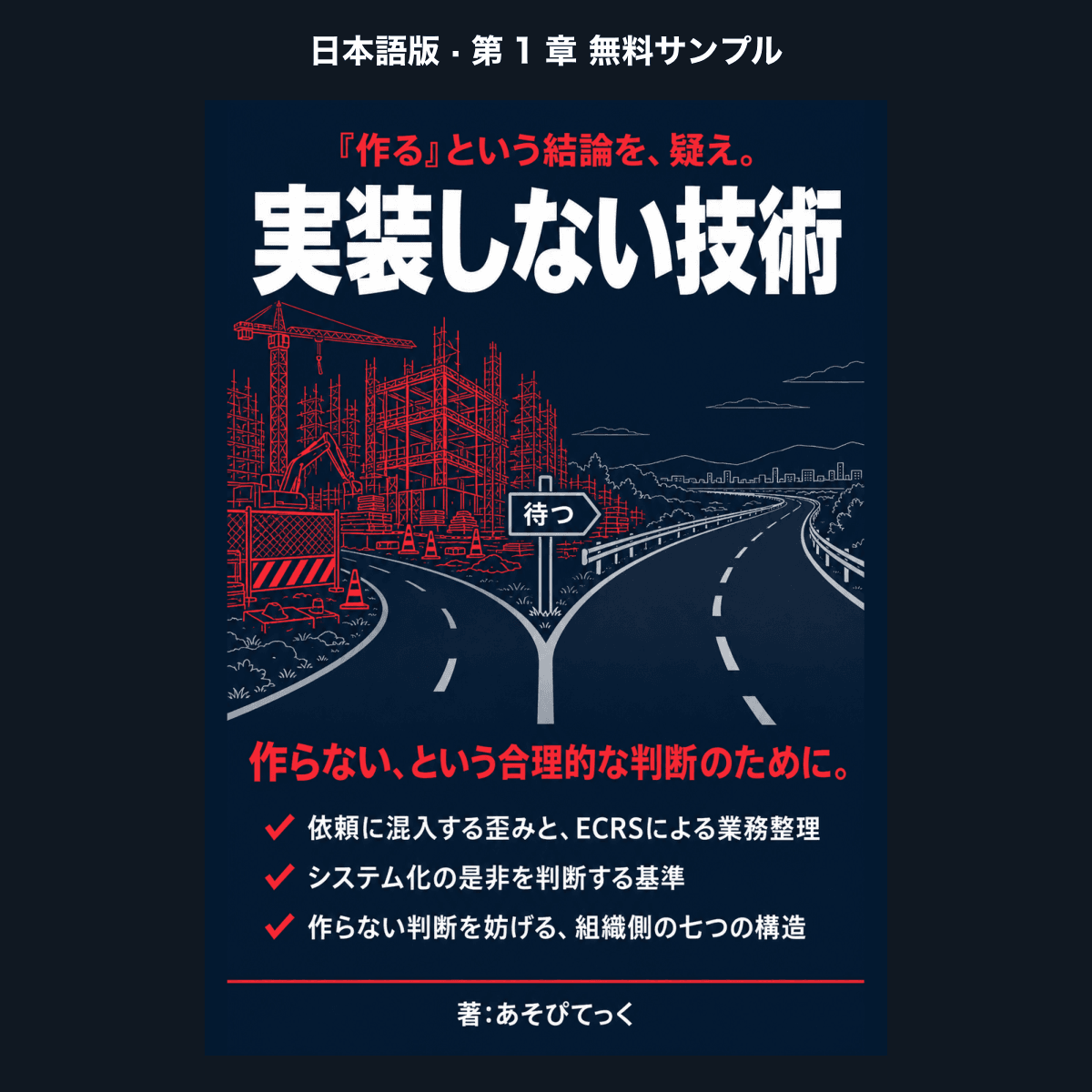 【日本語版・無料サンプル】実装しない技術 ―「作る」前提の議論をやめよ（第1章）