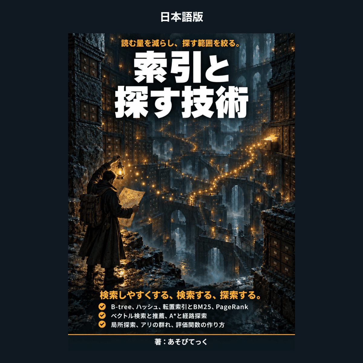 【日本語版】索引と探す技術 ― 検索しやすくする、検索する、探索する