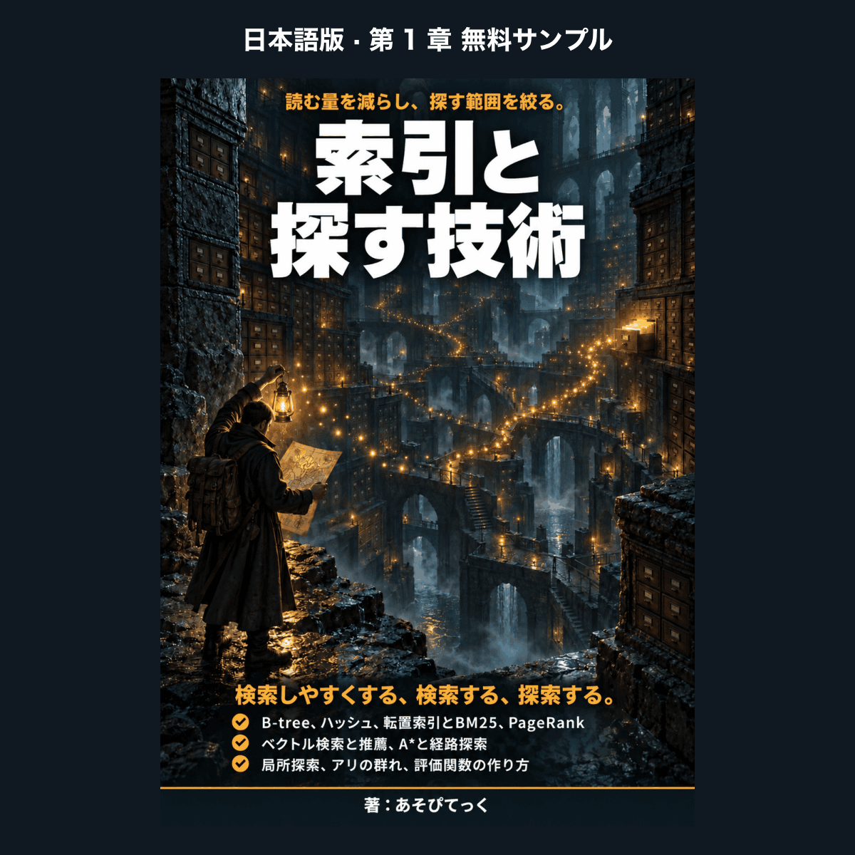 【日本語版・無料サンプル】索引と探す技術 ― 検索しやすくする、検索する、探索する（第1章）