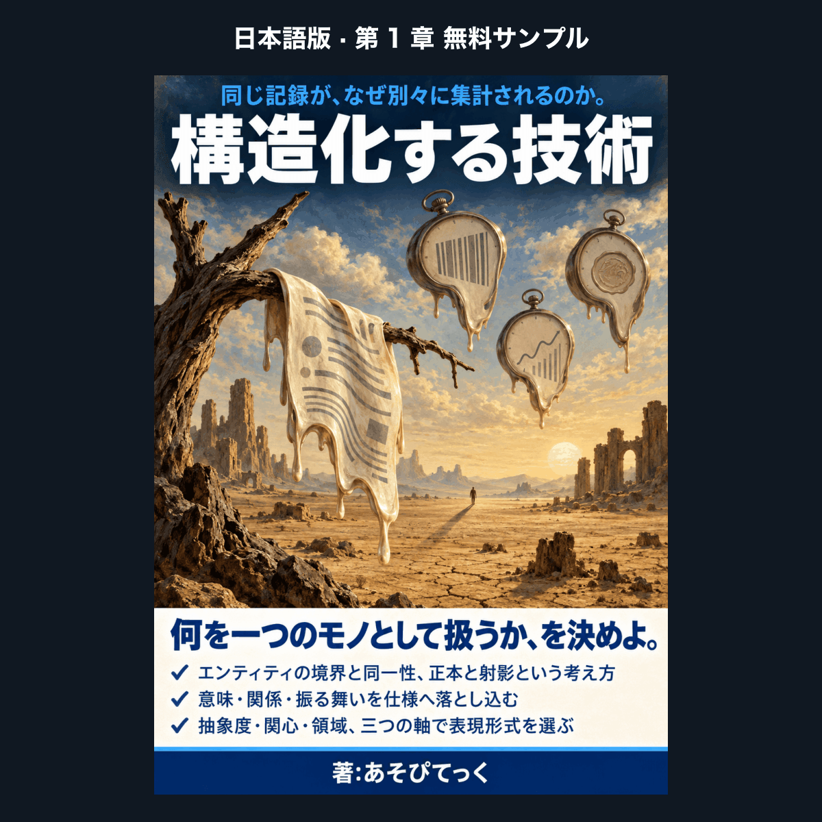 【日本語版・無料サンプル】構造化する技術 ―「何を一つのモノとして扱うか」を決めよ（第1章）
