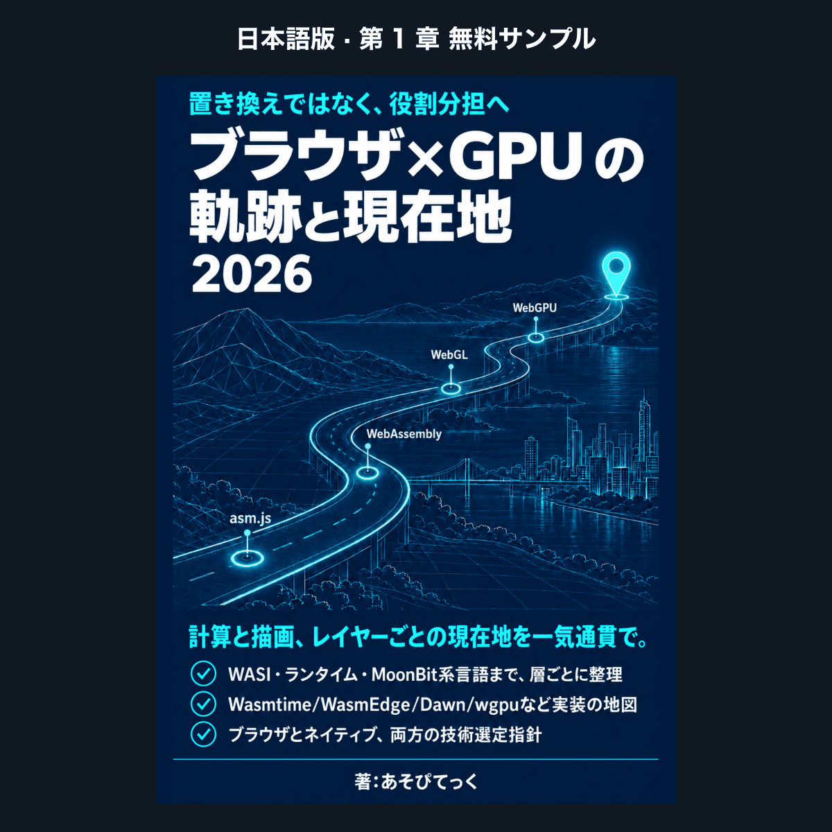 【日本語版・無料サンプル】ブラウザ×GPU の軌跡と現在地 2026（第1章）
