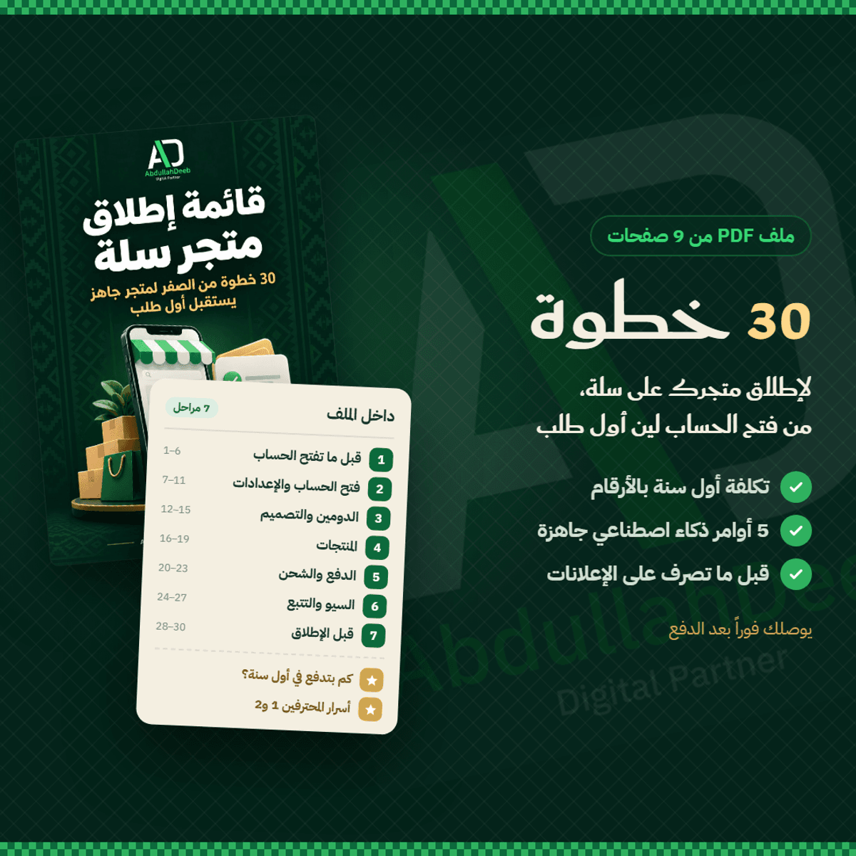 قائمة إطلاق متجر سلة: 30 خطوة + أسرار المحترفين