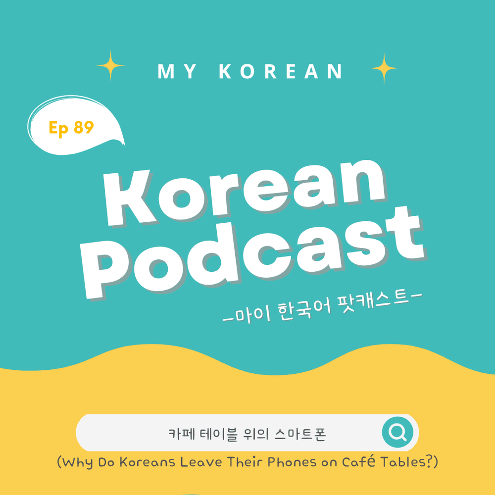 Ep 89. 카페 테이블 위의 스마트폰(Why Do Koreans Leave Their Phones on Café Tables?)