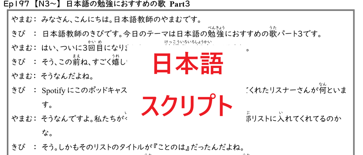 スクリプト　Ep197　【N3～】　日本語の勉強におすすめの歌　Part３