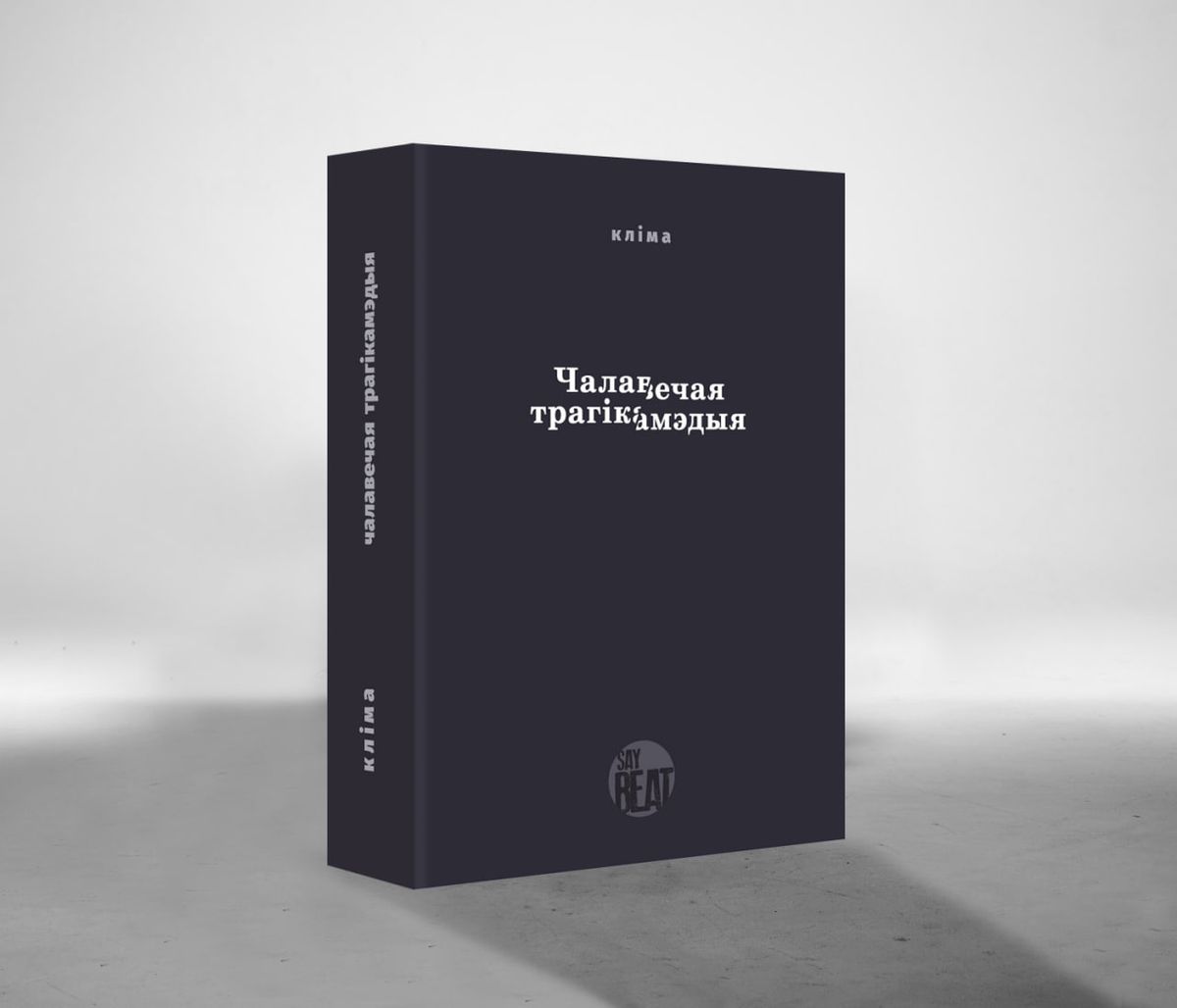 ПЕРАДЗАМОВА: Ладзіслаў Кліма "Чалавечая трагікамэдыя"