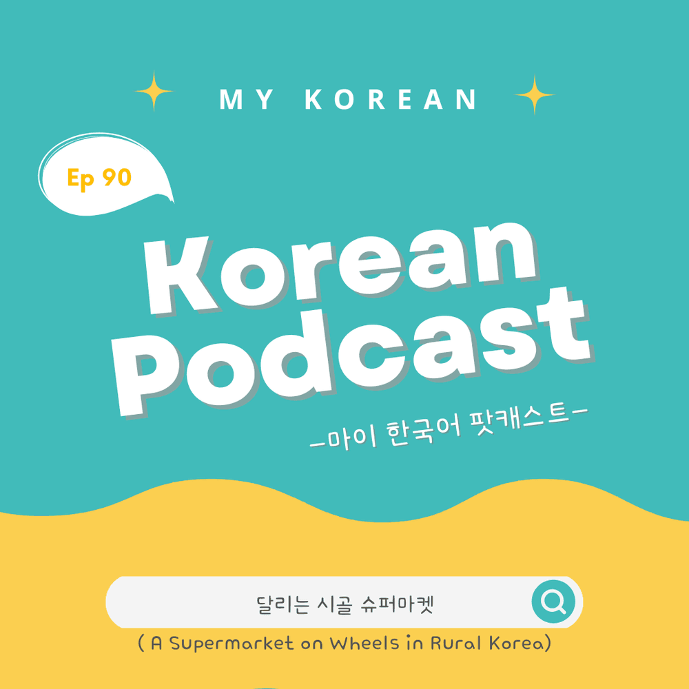 Ep 90.  달리는 시골 슈퍼마켓 (A Supermarket on Wheels in Rural Korea)