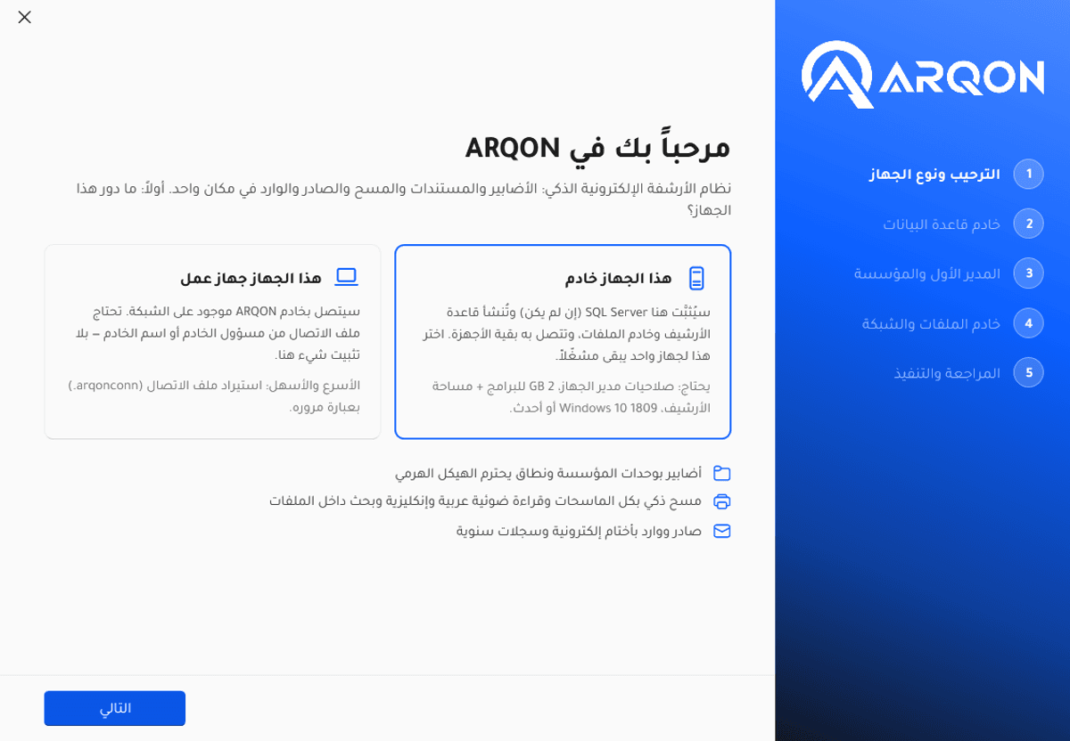 ARQON PRO ارشف النسخة الحديثة