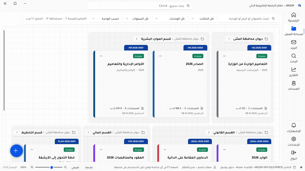 ARQON PRO ارشف النسخة الحديثة