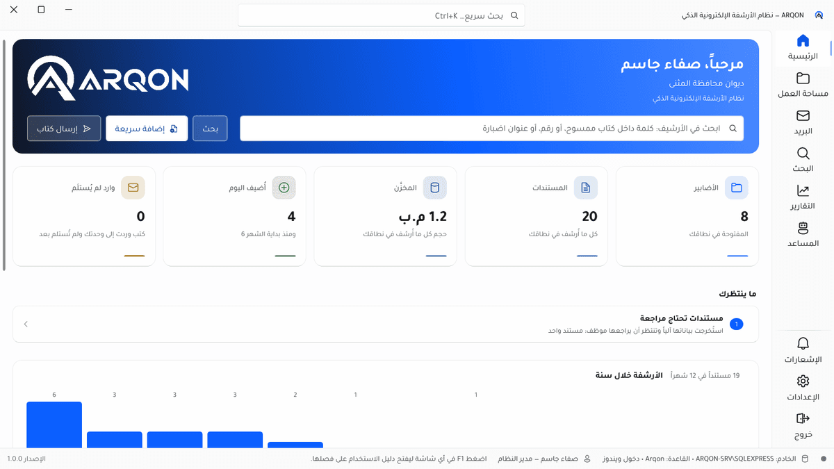 ARQON PRO ارشف النسخة الحديثة