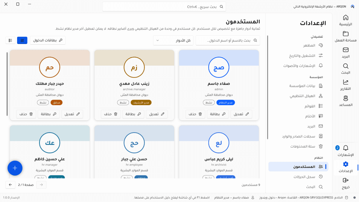 ARQON PRO ارشف النسخة الحديثة