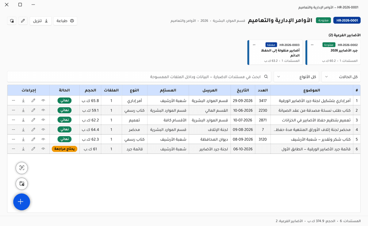 ARQON PRO ارشف النسخة الحديثة