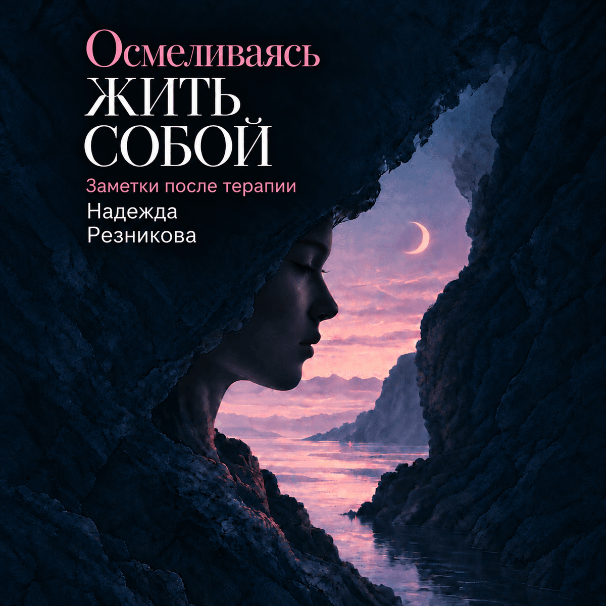 Осмеливаясь жить собой. Заметки после терапии.