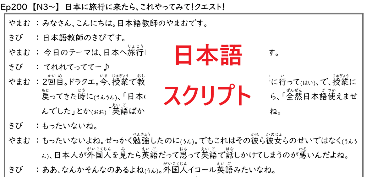 スクリプト 　Ep200　【N3～】　日本に旅行に来たら、これやってみて！クエスト！