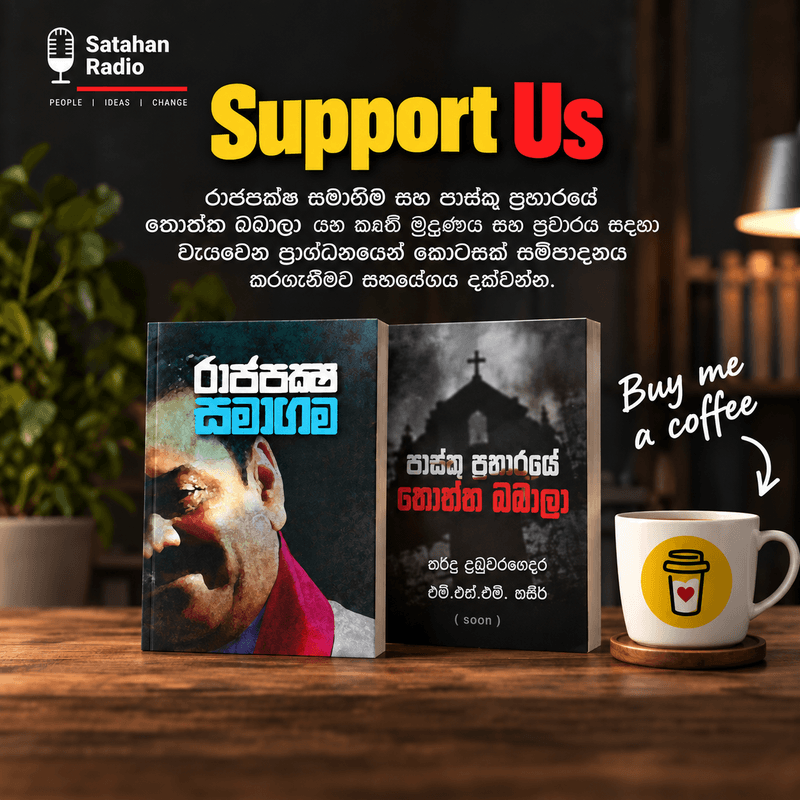 රාජපක්ෂ සමාගම සහ පාස්කු ප්‍රහාරයේ තොත්ත බබාලා කෘති මුද්‍රණ පිරිවැය